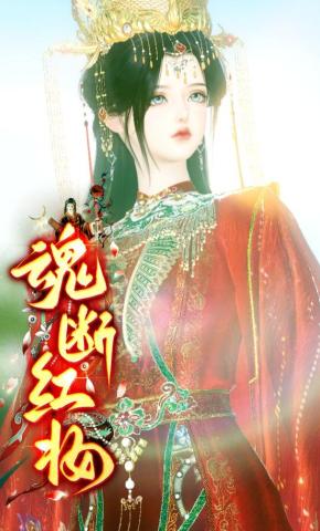 短剧《魂断红妆》海报