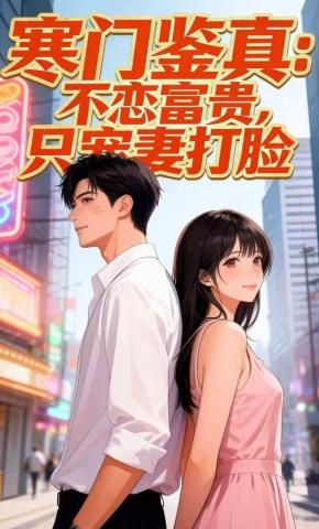 短剧《寒门鉴真:不恋富贵，只宠妻打脸》海报