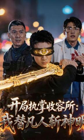 短剧《开局执掌收容所：我替凡人斩神明》海报