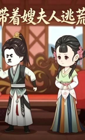 短剧《带着嫂夫人逃荒》海报