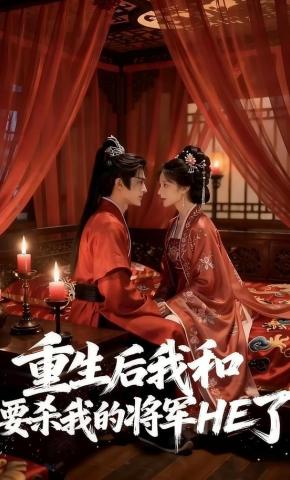 短剧《重生后我和要杀我的将军HE了》海报