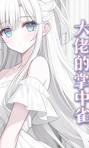 短剧《大佬的掌中雀》海报