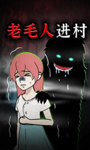 短剧《老毛人进村》海报