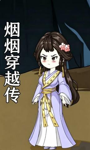 短剧《烟烟穿越传》海报