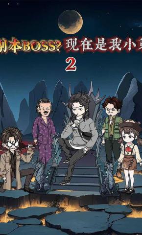 短剧《副本BOSS，现在是我小弟2》海报
