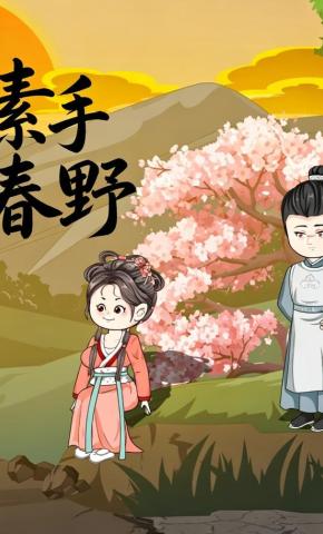 短剧《素手春野》海报