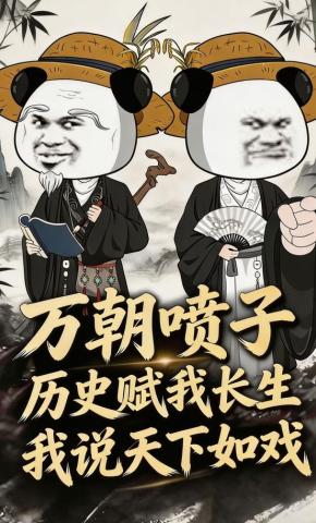 短剧《万朝喷子：历史赋我长生，我说天下如戏》海报