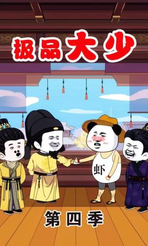 短剧《极品大少第四季》海报