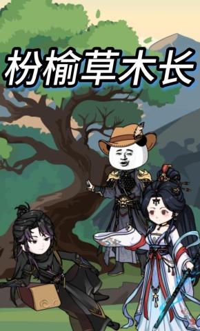 短剧《枌榆草木长》海报