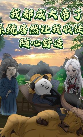 短剧《我都成大帝了，系统居然让我收徒:随心舒适》海报