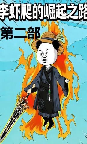 短剧《李虾爬的崛起之路第二部》海报