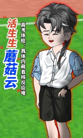 短剧《活生生蘑菇云高考体检：我体内藏着核反应堆》海报
