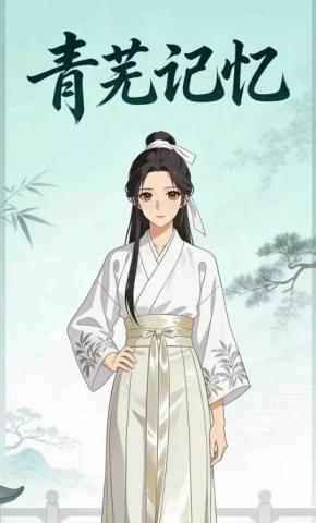 短剧《青芜记忆》海报