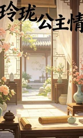 短剧《玲珑公主情》海报
