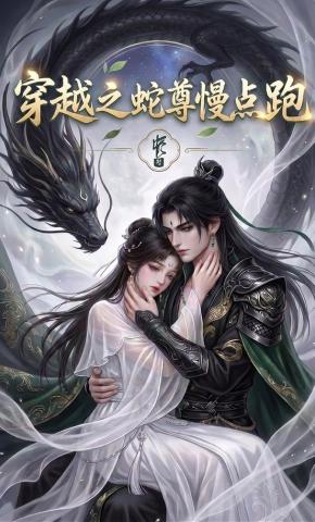 短剧《穿越之蛇尊慢点跑》海报