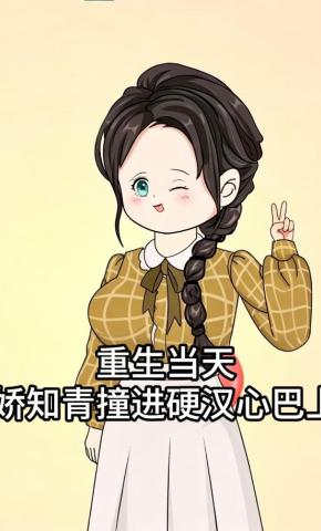 短剧《重生当天，娇知青撞进硬汉心巴上》海报