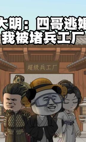 短剧《大明：四哥逃婚，我被堵兵工厂》海报