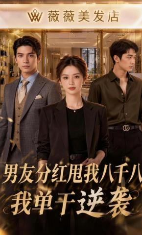 短剧《男友分红甩我八千八，我单干逆袭》海报