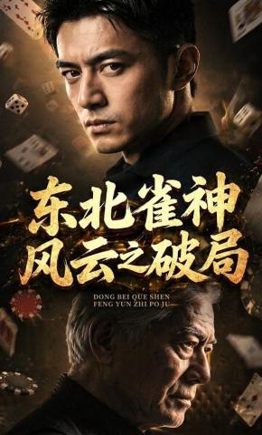 短剧《东北雀神风云之破局》海报