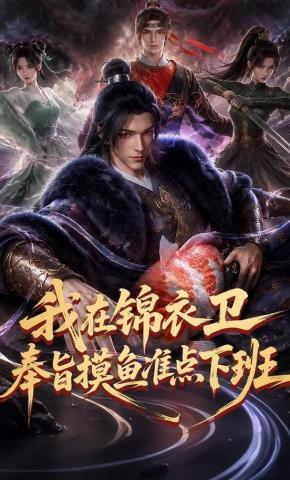 短剧《我在锦衣卫奉旨摸鱼，准点下班》海报