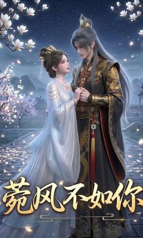 短剧《菀风不如你》海报