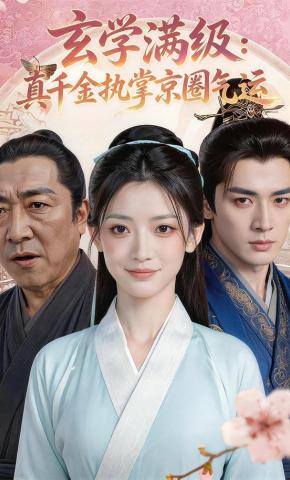 短剧《玄学满级：真千金执掌京圈气运》海报