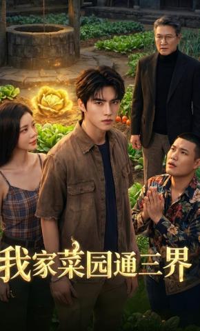 短剧《我家菜园通三界》海报
