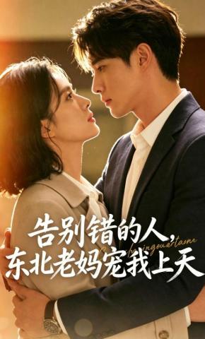 短剧《告别错的人，东北老妈宠我上天》海报