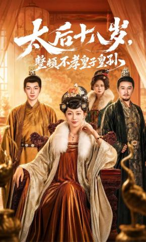 短剧《太后十八岁，整顿不孝皇子皇孙》海报