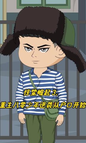 短剧《惊蛰崛起 3，重生八零少年逆袭从户口开始》海报