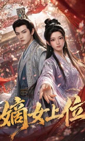 短剧《嫡女上位》海报