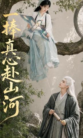 短剧《一捧真心赴山河》海报