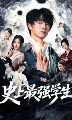 短剧《史上最强学生》海报