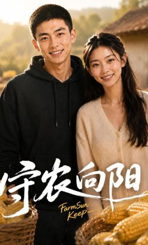 短剧《守农向阳》海报