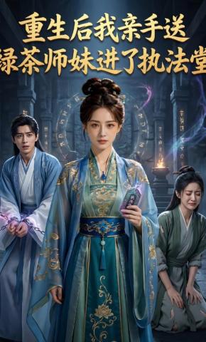 短剧《重生后我亲手送绿茶师妹进了执法堂》海报