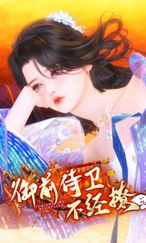 短剧《御前侍卫不经撩》海报