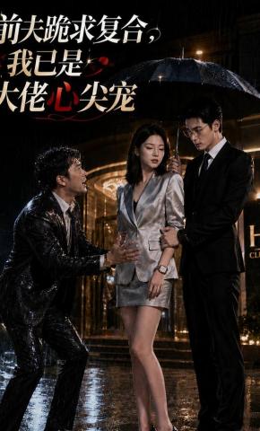 短剧《前夫跪求复合，我已是大佬心尖宠》海报