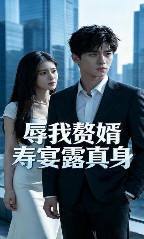 短剧《辱我赘婿寿宴露真身》海报