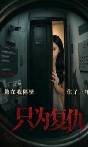 短剧《她在我隔壁住了三年只为复仇》海报