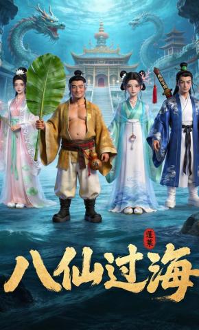 短剧《八仙过海》海报