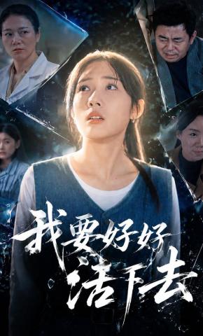 短剧《我要好好活下去》海报