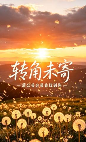 短剧《转角未寄》海报