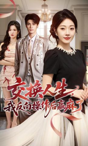 短剧《交换人生，我反向操作后赢麻了》海报