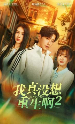 短剧《我真没想重生啊2》海报