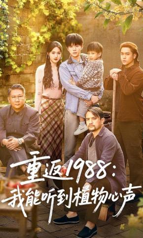 短剧《重返1988：我能听到植物心声》海报
