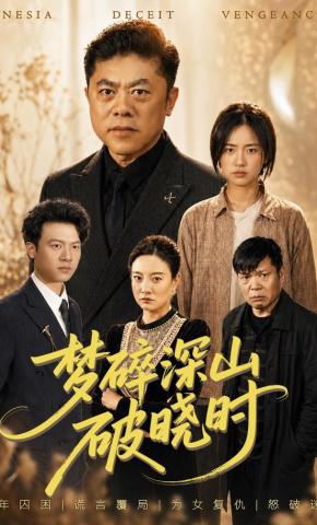 短剧《梦碎深山破晓时》海报