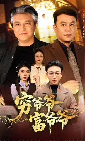 短剧《穷爷爷富爷爷》海报