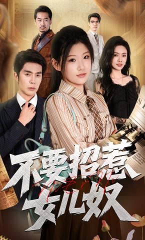 短剧《不要招惹女儿奴》海报