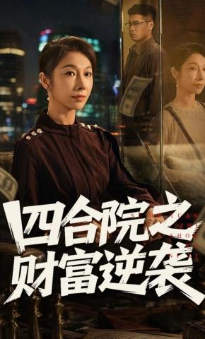 短剧《四合院之财富逆袭》海报