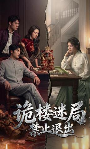 短剧《诡楼迷局，禁止退出》海报